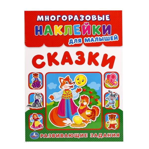 234979 "УМКА". СКАЗКИ (МНОГОРАЗОВЫЕ НАКЛЕЙКИ ДЛЯ МАЛЫШЕЙ). ФОРМАТ: 210Х285 ММ. 8СТР.+НАКЛЕЙКИ в ко