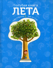 Голубая книга лета