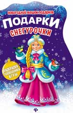 Подарки Снегурочки:книжка с заданиями