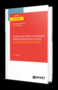 ОГНЕВАЯ ПОДГОТОВКА СОТРУДНИКОВ ПРАВООХРАНИТЕЛЬНЫХ ОРГАНОВ (УГОЛОВНО-ИСПОЛНИТЕЛЬНОЙ СИСТЕМЫ) 2-е изд. Учебное пособие для вузов