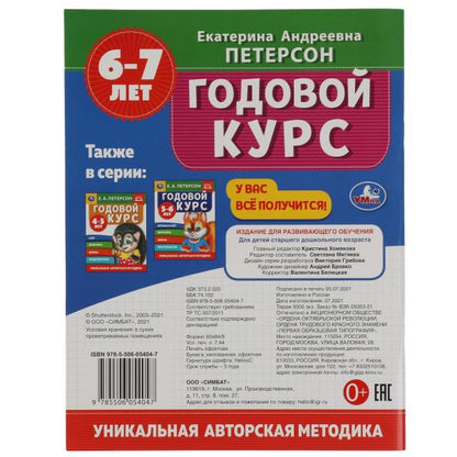 Годовой курс. Е.А. Петерсон. 6-7 лет. 200х260 мм. 64 стр. Умка в кор.50шт