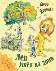Лев ушёл из дома (НОВИНКА)