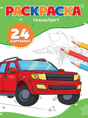 РАСКРАСКА А5. ТРАНСПОРТ