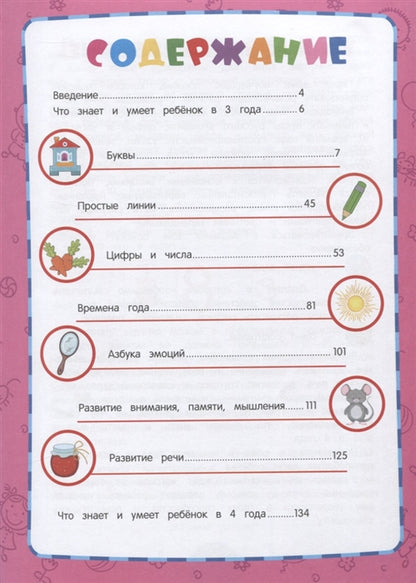 Годовой курс обучения: для детей 3-4 лет (карточки "Цифры")