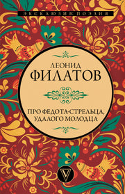 Про Федота-стрельца, удалого молодца