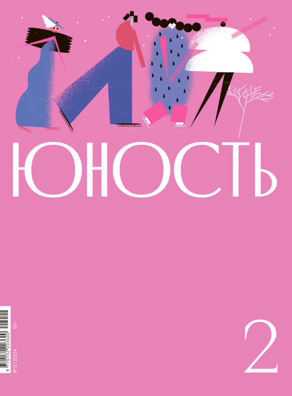 Журнал "Юность" № 2/2024