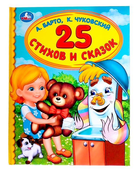 25 стихов и сказок А.Барто, К.Чуковский. (Серия: Детская библиотека). 48 стр. Умка в кор.30шт
