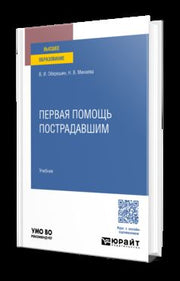 Первая помощь пострадавшим. Учебник для вузов