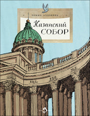 Казанский собор. Вып. 257. 2-е изд
