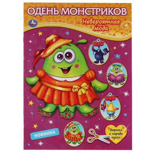 Одень монстриков. Невероятная мода. Одень куклу. 205х280мм, 8 стр. Умка в кор.50шт