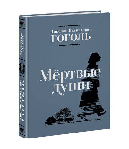 Мёртвые души : [поэма] / Н. В. Гоголь ; послесл. В. В. Эрлихмана ; коммент. С. И. Машинского ; ил. С. В. Любаева. — М. : Нигма, 2022. — 512 с. : ил. — (Нигма. Избранное). с автографом
