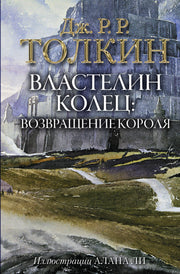 Властелин Колец. Возвращение короля