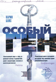 Особый ген: роман