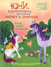 Юни идет в школу