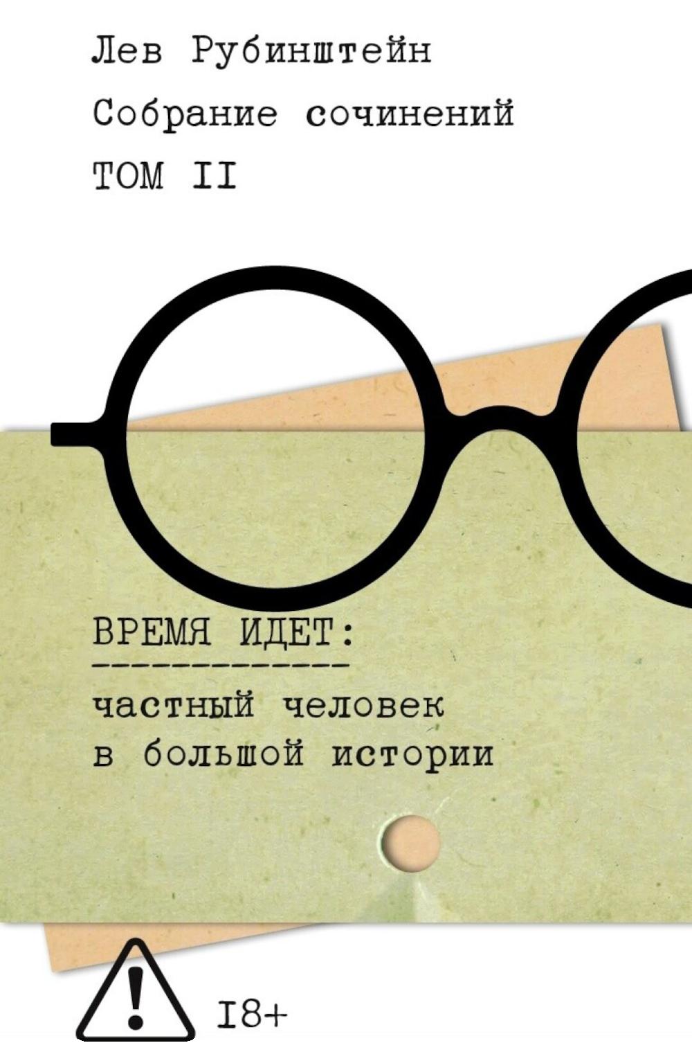 Собрание сочинений. Т. 2. Время идет