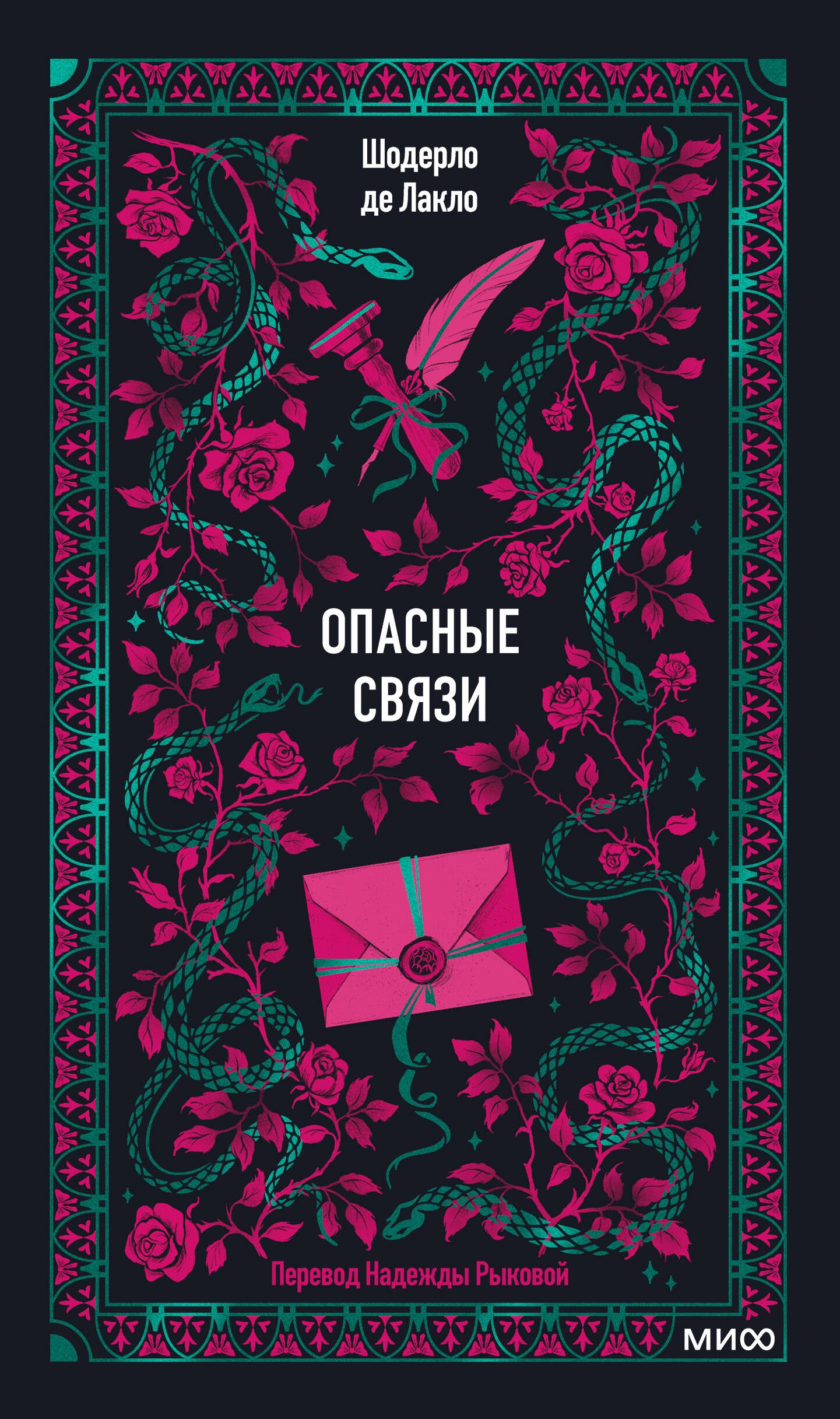 Опасные связи. Вечные истории