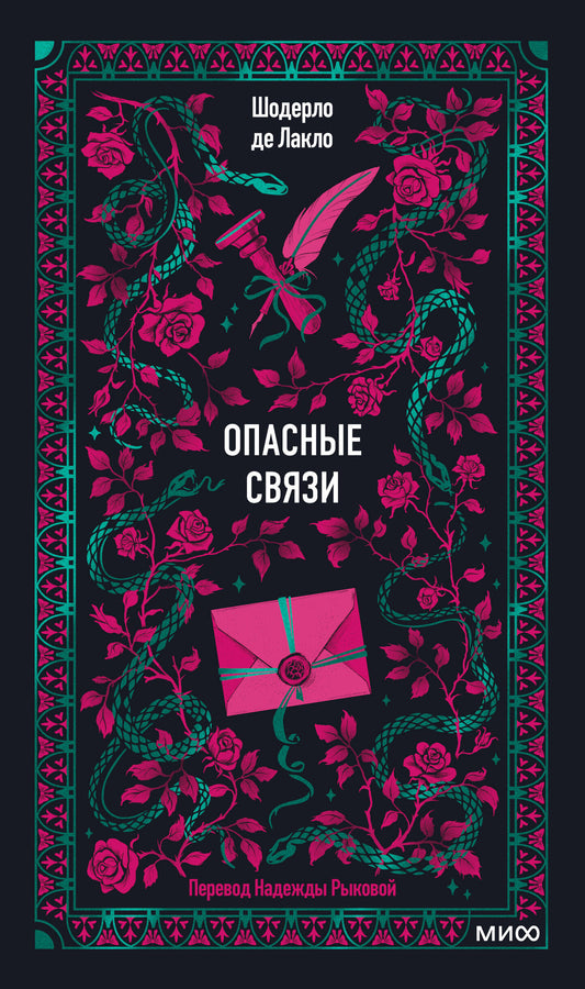Опасные связи. Вечные истории