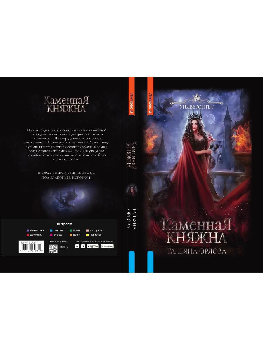 Каменная княжна