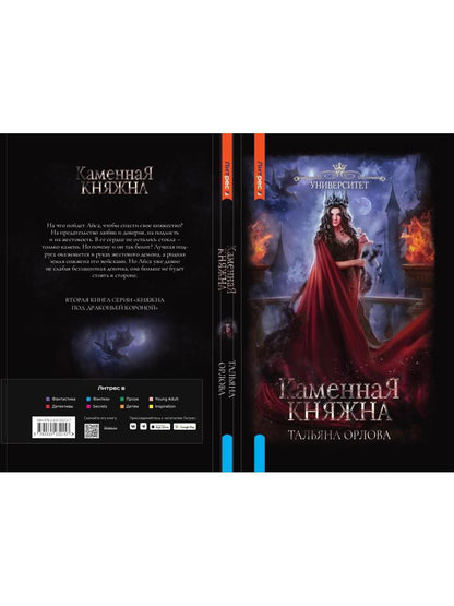 Каменная княжна