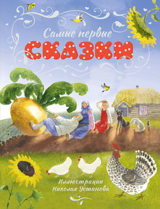 Самые первые сказки (илл. Н. Устинова)