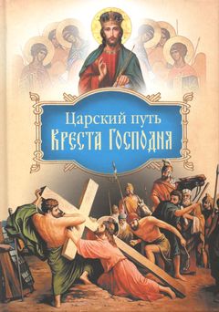 Царский путь Креста Господня, вводящий в Жизнь Вечную