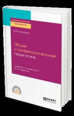 ОБЩАЯ И ПРОФЕССИОНАЛЬНАЯ ПЕДАГОГИКА 2-е изд., испр. и доп. Учебник и практикум для СПО