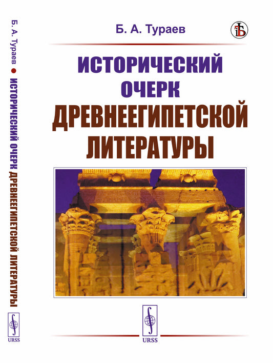 Исторический очерк древнеегипетской литературы