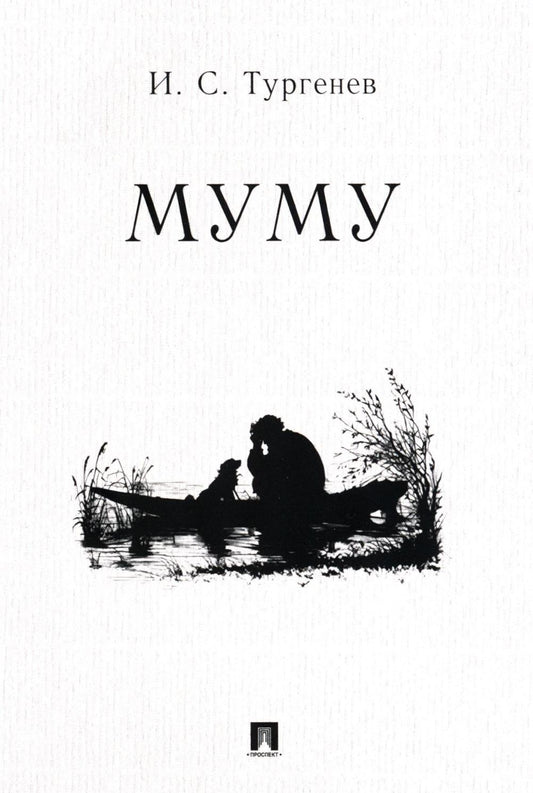 Муму. Рассказ.-М.:Проспект,2026. /=249480/