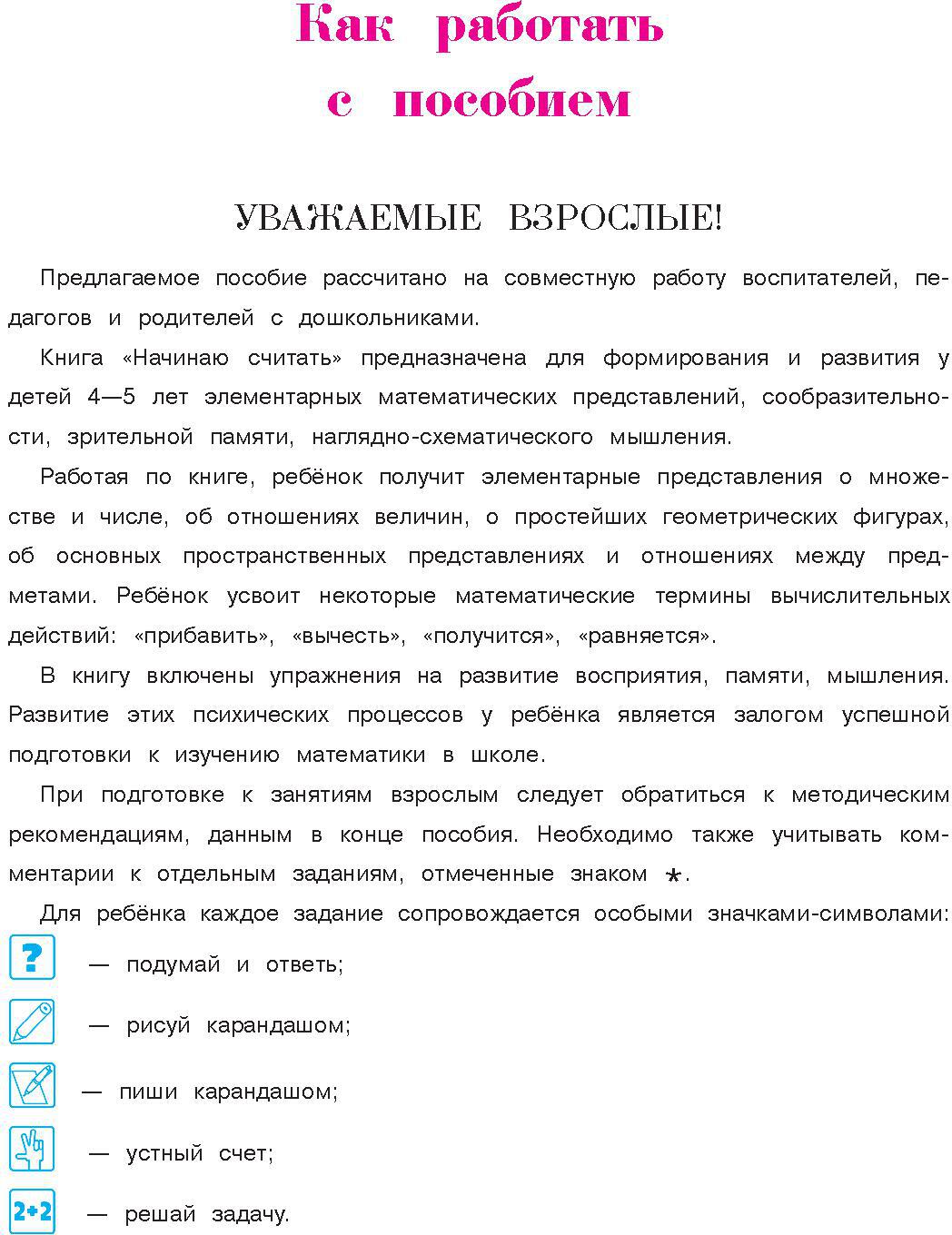 Начинаю считать: для детей 4-5 лет. Ч. 1, 2-е изд., испр. и перераб.