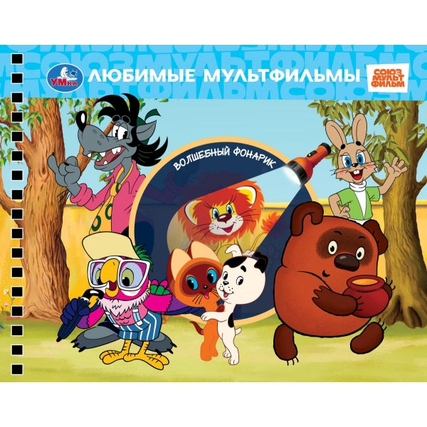 Любимые мультфильмы. СОЮЗМУЛЬТФИЛЬМ (книга 190х190 волшебн. фонарик) 16стр Умка в кор.60шт