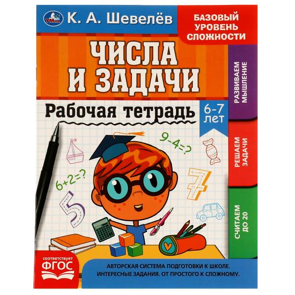 Рабочай тетрадь. К.А.Шевелёв. Числа и задачи. 6-7 лет, 200х250 мм, 16 стр. 4+4. Умка в кор.40шт