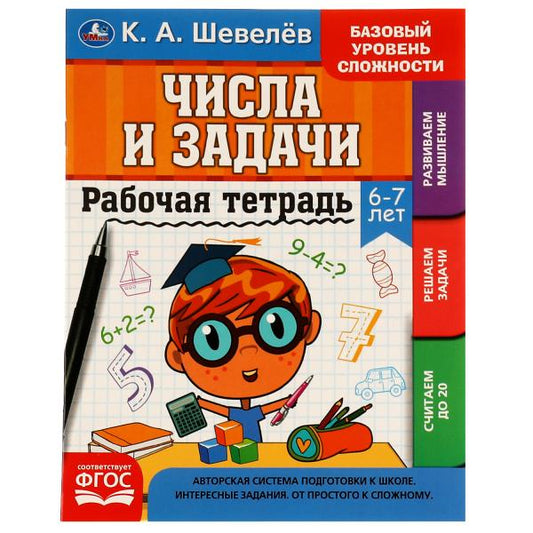 Рабочай тетрадь. К.А.Шевелёв. Числа и задачи. 6-7 лет, 200х250 мм, 16 стр. 4+4. Умка в кор.40шт