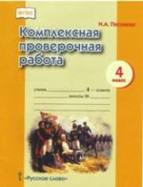 Комплексная проверочная работа 4кл [Рабочая тетр.]