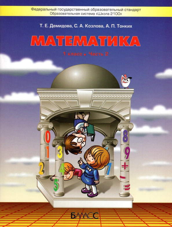 Демидова. Моя математика. 1 кл. В 3-х частях. Часть 2. (ФГОС)
