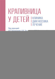 Крапивница у детей: клиника, диагностика, лечение / под ред. А. В. Кудрявцевой, Д. В. Заславского, И. С. Коростелевой. — Москва : ГЭОТАР-Медиа, 2025. — 136 c.