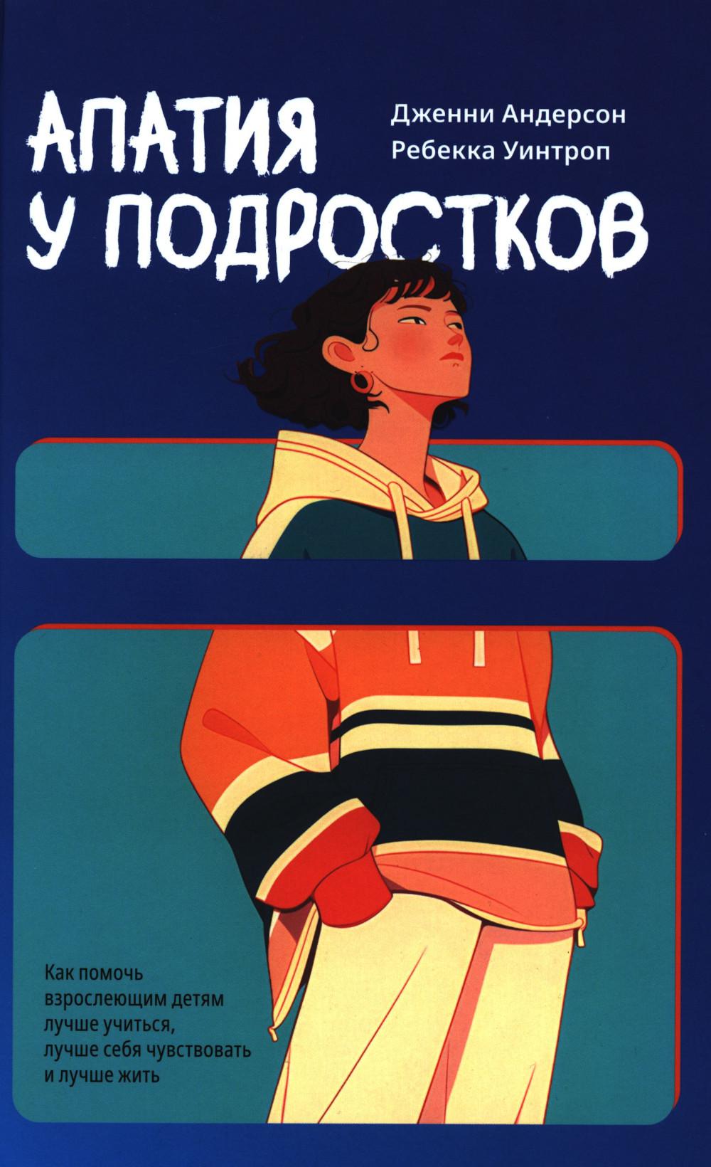 Апатия у подростков: Как помочь взрослеющим детям лучше учиться, лучше себя чувствовать и лучше жить