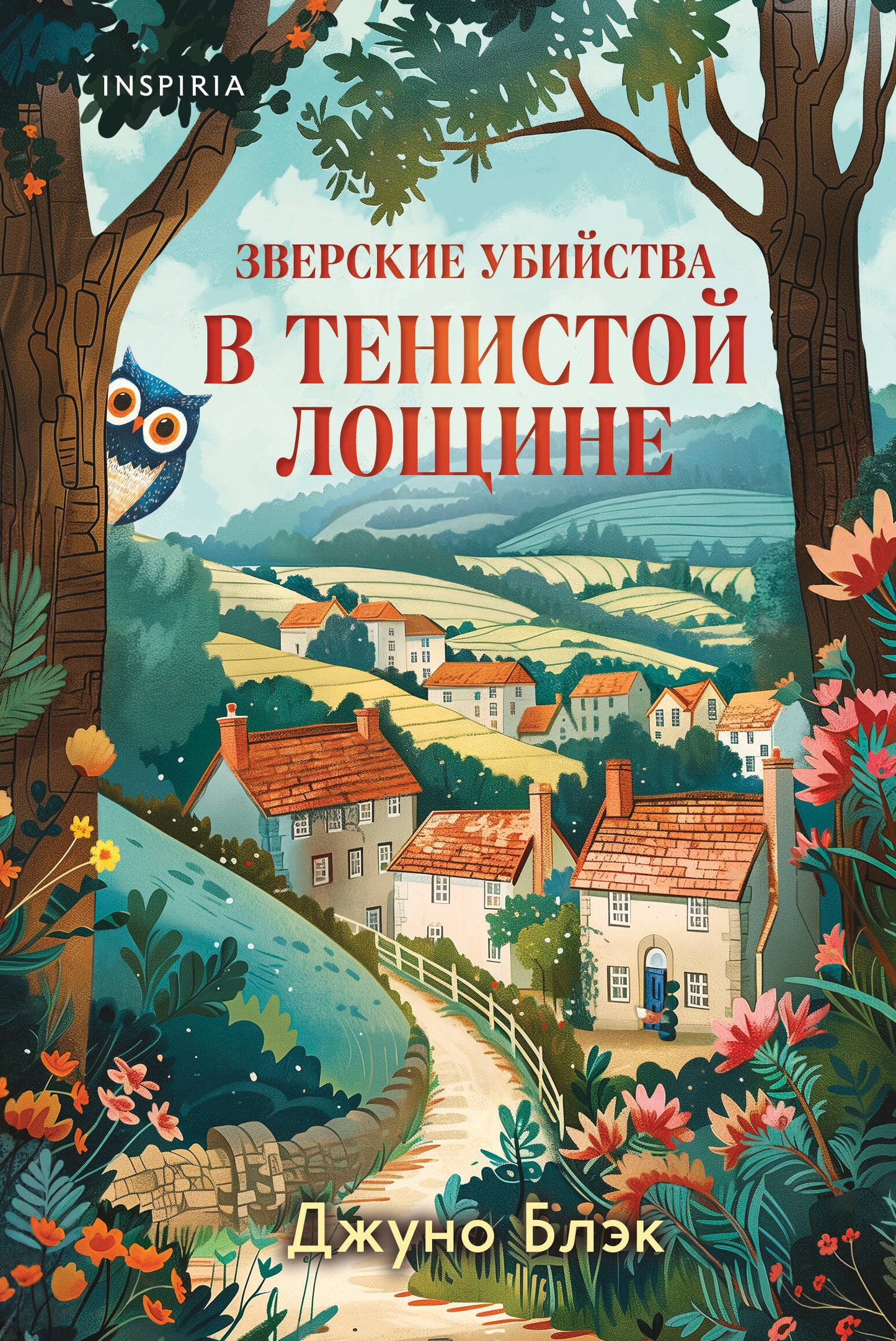 Зверские убийства в Тенистой Лощине (Тайны Тенистой Лощины #1)