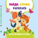 Приключения котенка