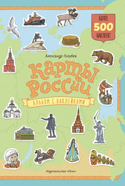 Голубев. Карты России. Альбом с наклейками