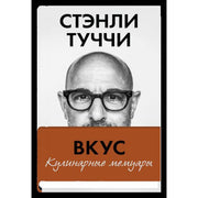 Вкус. Кулинарные мемуары