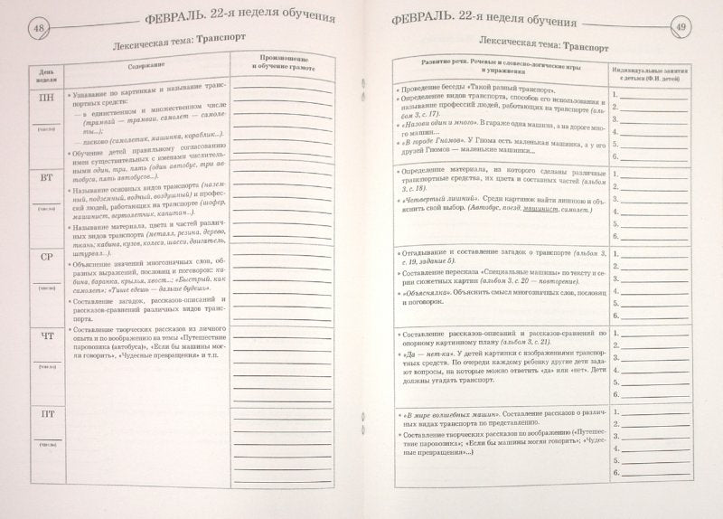 Развиваем св. речь 6-7 лет с ОНР. Пл. раб. воспит.