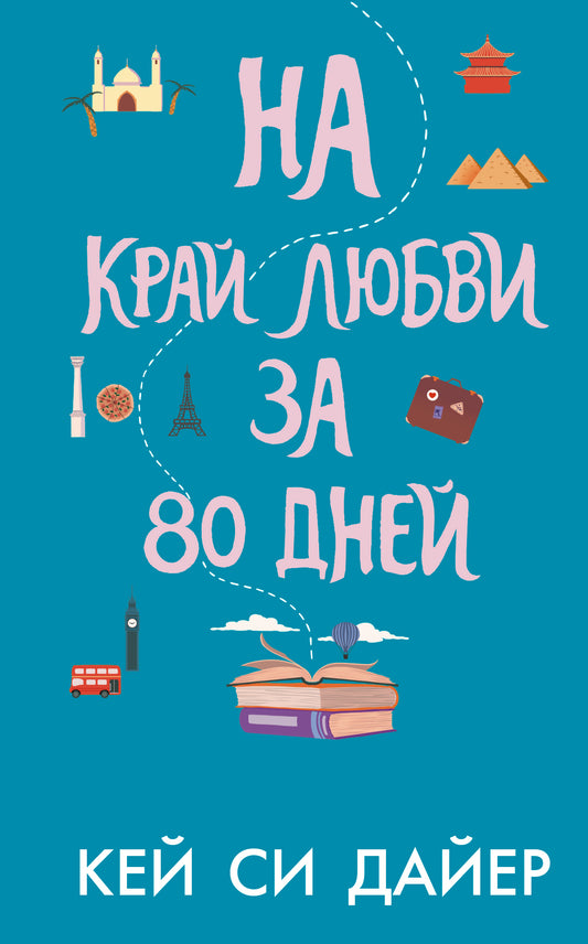 На край любви за 80 дней