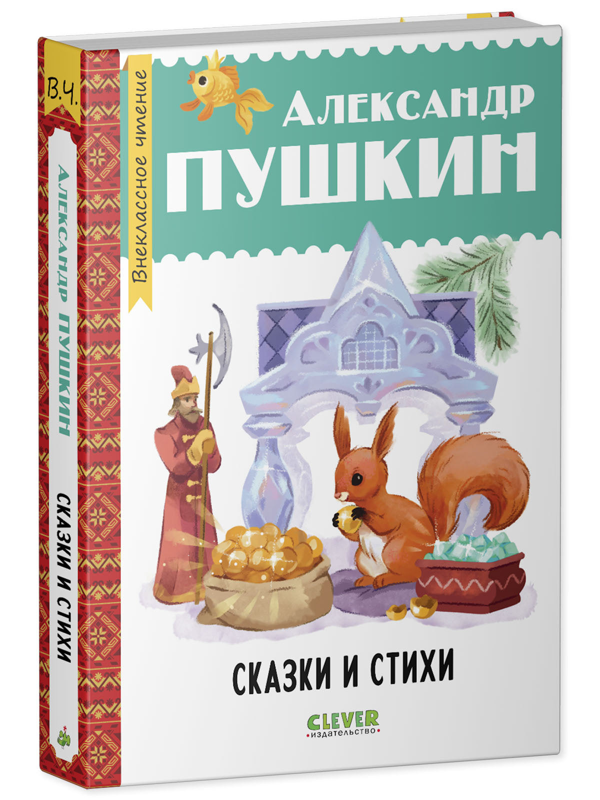 Внеклассное чтение. Начальная школа. Сказки и стихи/Пушкин А.