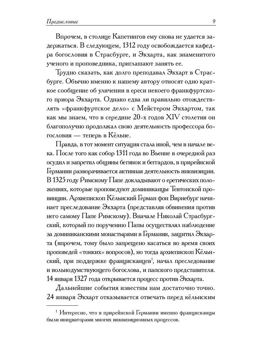 РипА.Мистики.Духовные проповеди и рассуждения