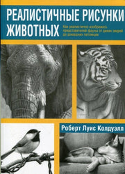 Реалистичные рисунки животных