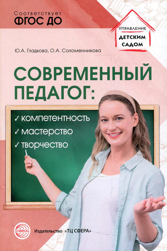 Современный педагог: компетентность, мастерство, творчество/ Гладкова Ю.А., Соломенникова О.А.