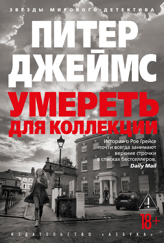 Умереть для коллекции
