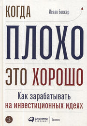 Когда плохо - это хорошо: Как зарабатывать на инвестиционных идеях