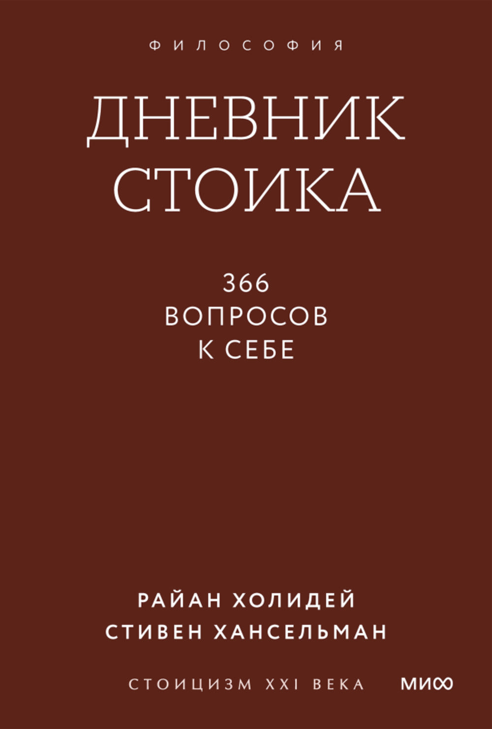 Дневник стоика. 366 вопросов к себе. Градиент