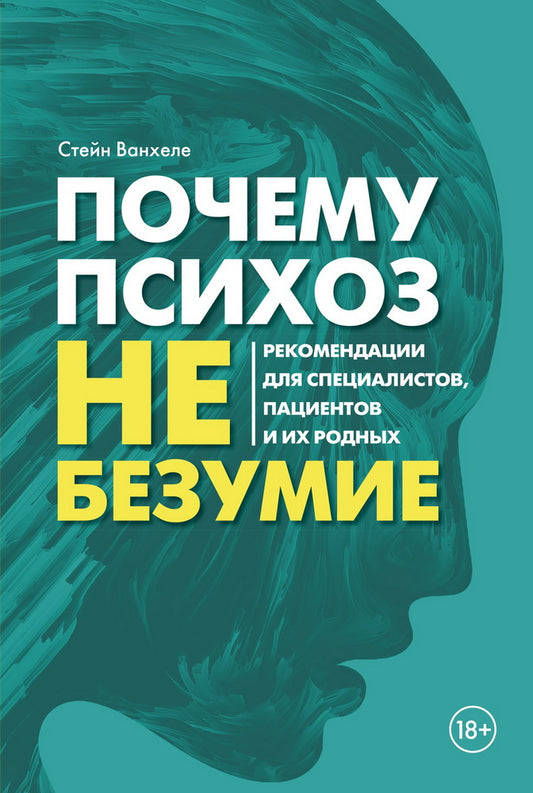 Почему психоз не безумие. Рекомендации для специалистов, пациентов и их родных